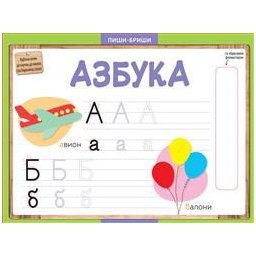 Piši-briši: Azbuka