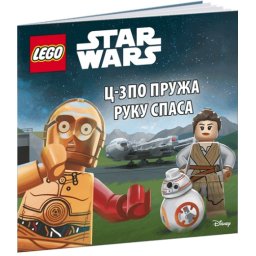 LEGO® Star Wars™ - C-3PO pruža ruku spasa ( LMP 301B )