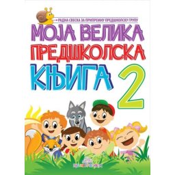 Moja velika predškolska knjiga II deo ( 782 )