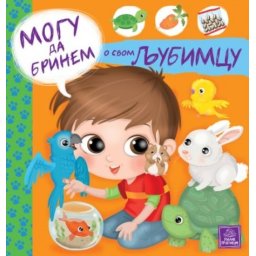 Mogu da brinem o svom ljubimcu ( 982 )