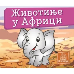 Životinje u Africi - mala kartonska slikovnica ( 621 )