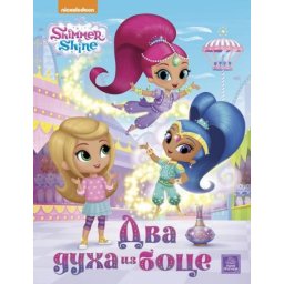 SHIMMER & SHINE - Dva duha iz boce ( N10027 )