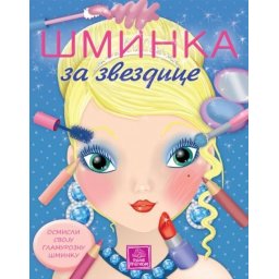 ŠMINKA - za zvezdice Eleonora Barsotti ( 901 )
