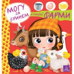 Mogu da brinem o svojoj farmi ( 983 )