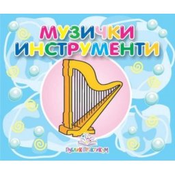 Muzički instrumenti - mala kartonska slikovnica ( 625 )