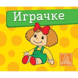 Igračke - mala kartonska slikovnica ( 626 )