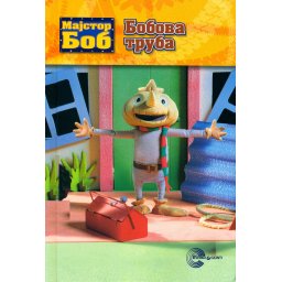 Majstor Bob – Bobova truba - Za uzrast 3+
