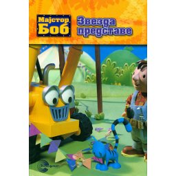 Majstor Bob - Zvezda predstave - Za uzrast 3+
