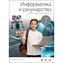 Informatika i računarstvo 7 - udžbenik REVIDIRANO IZDANJE Dr D. Karuović, E. Eleven 2025