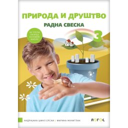 Priroda i društvo 3 - radna sveska REVIDIRANO IZDANJE A. Šikl Erski, M. Munitlak2025