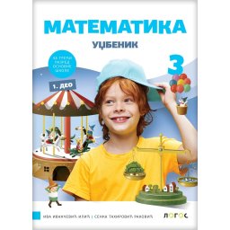 Matematika 3 - udžbenik iz 4 dela REVIDIRANO IZDANJE S. Tahirović Raković, I. Ivančević 2025