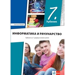 Informatika i računarstvo 7 - udžbenik REVIDIRANO IZDANJE S. Mandić2025