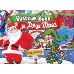 Vilenjak Vili i deda mraz - kartonska slikovnica ( 756 )