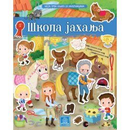 Moja prva knjiga sa nalepnicama - Škola jahanja ( 1277 )
