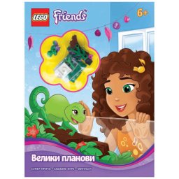 Lego Friends: Veliki planovi ( LEA 104 )