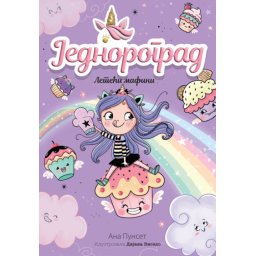 Ana Punset Jednorograd 4: Leteći mafini ( 29718 )
