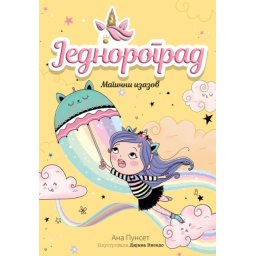 Ana Punset Jednorograd 3: Magični izazov ( 29016 )