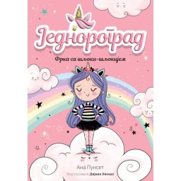 Ana Punset Jednorograd 1: Frka sa šljoki-šljokijem ( 29014 )