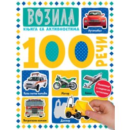 100 reči – knjiga sa aktivnostima: Vozila ( 26760 )