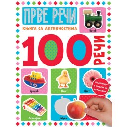100 reči – knjiga sa aktivnostima: Prve reči ( 26758 )