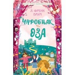 L. Frenk Baum Klasici svetske književnosti za decu - Čarobnjak iz Oza ( 26757 )
