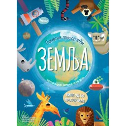 Pametni prozorčići: Zemlja ( 25960 )