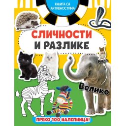 Knjiga sa aktivnostima: Sličnosti i razlike ( 27011 )