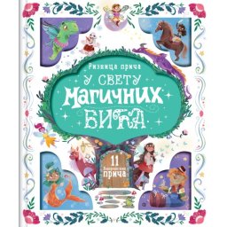 Riznica priča: U svetu magičnih bića ( 27008 )