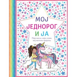 Moj jednorog i ja ( 25557 )