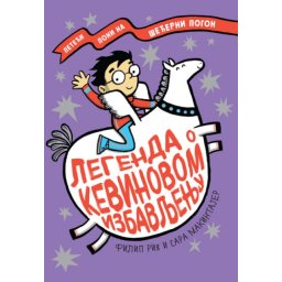 Filip Riv i Sara Makintajer Legenda o Kevinovom izbavljenju ( 25511 )