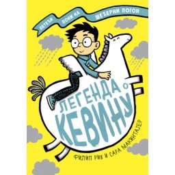 Filip Riv i Sara Makintajer Legenda o Kevinu ( 25509 )