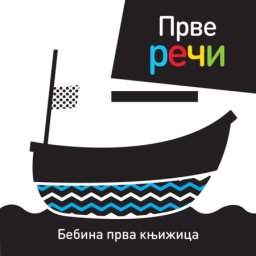 Bebina prva knjižica: Prve reči ( 25166 )