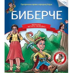 Čitamo zajedno - Biberče ( 271813 )