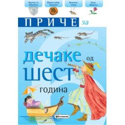 Priče za dečake: 6 godina ( 271941 )