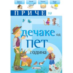 Priče za dečake: 5 godina ( 271940 )