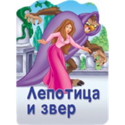 Reckava slikovnica - Lepotica i zver ( 243813 )