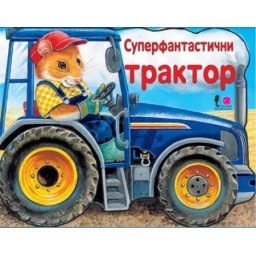 Tvrde slikovnice - Superfantastični traktor ( 241905 )
