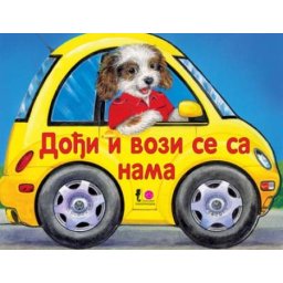 Tvrde slikovnice - Dođi i vozi se sa nama ( 241903 )