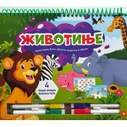 Kreativni blok – Rešite zadatke i obojte: Životinje ( 29823 )