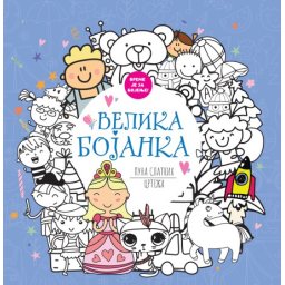 Velika bojanka puna slatkih crteža ( 29819 )