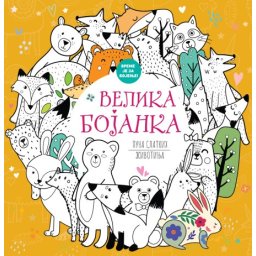 Velika bojanka puna slatkih životinja ( 29818 )