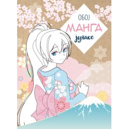 Oboj manga junake ( 29817 )
