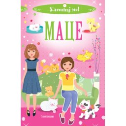 Ulepšaj me: Mace ( 29804 )