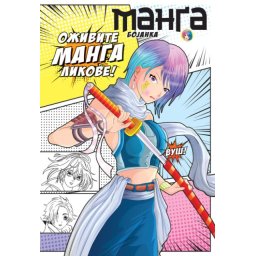 Manga bojanka ( 29802 )