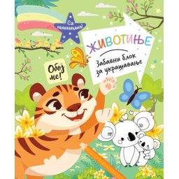 Zabavni blok za ukrašavanje: Životinje ( 29798 )