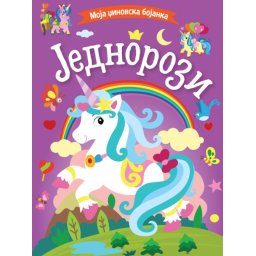 Moja džinovska bojanka: Jednorozi ( 29794 )