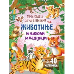 Moja knjiga sa nalepnicama: Životinje i njihovi mladunci ( 29791 )