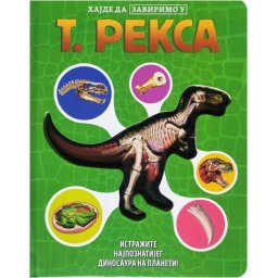 Hajde da zavirimo u: T. Reksa ( 29771 )