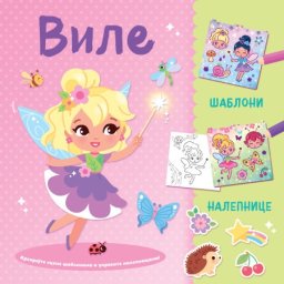 Kreirajte scene šablonima i ukrasite nalepnicama: Vile ( 29760 )