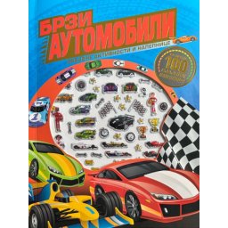 Zabavne aktivnosti i nalepnice: Brzi automobili ( 29758 )
